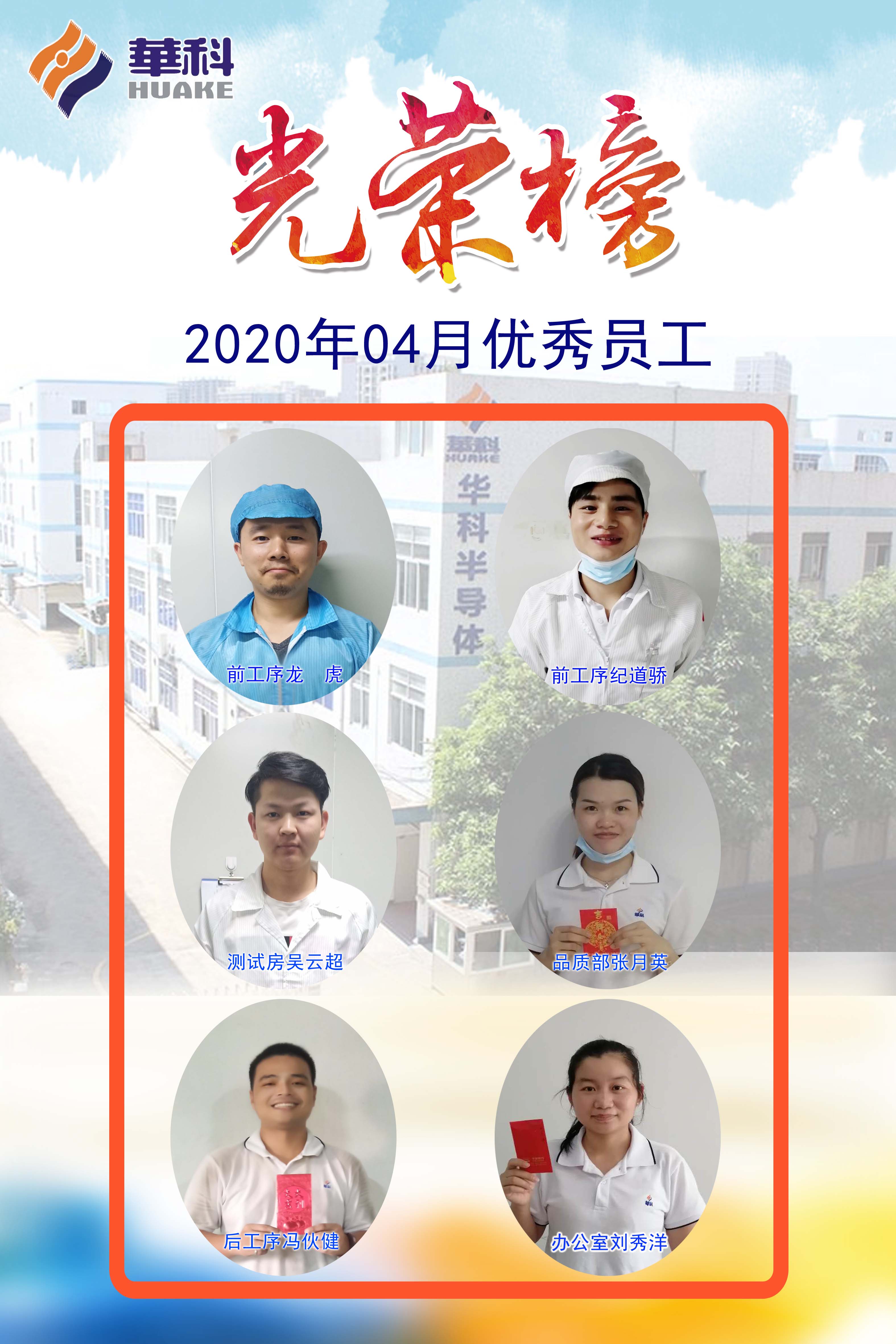 2020年优异员工-深圳市华科半导体有限公司--华科、半导体、三极管、肖特基二极管、MOS管